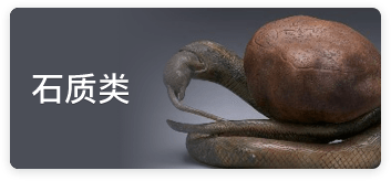 石質類
