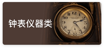 鐘表儀器類