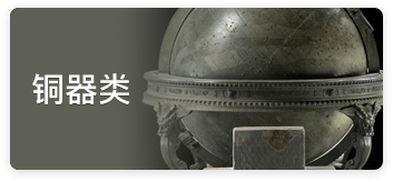 銅器類