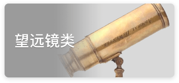 望遠鏡類