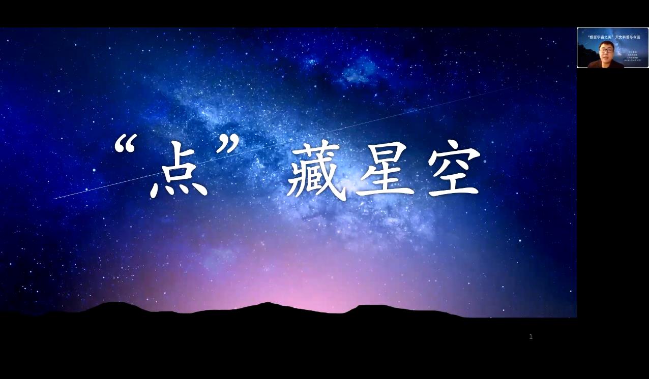 黃孝慈老師講解《典藏星空》互動(dòng)課.jpg