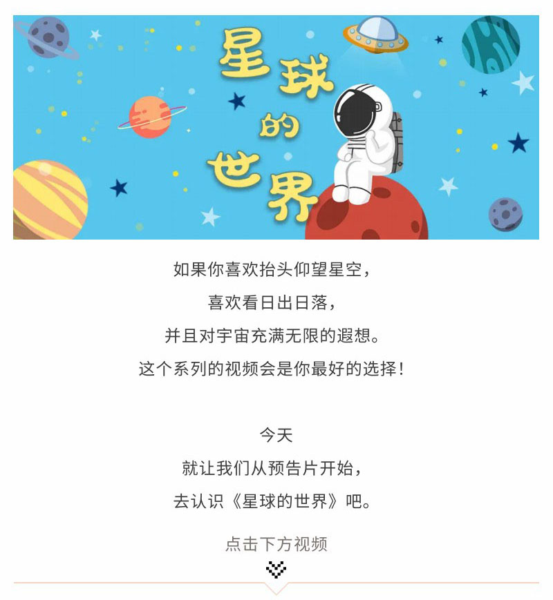 《星球的世界》宣傳片-1-官網(wǎng).jpg