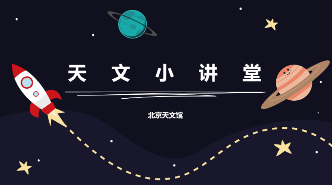 天文小講堂.png