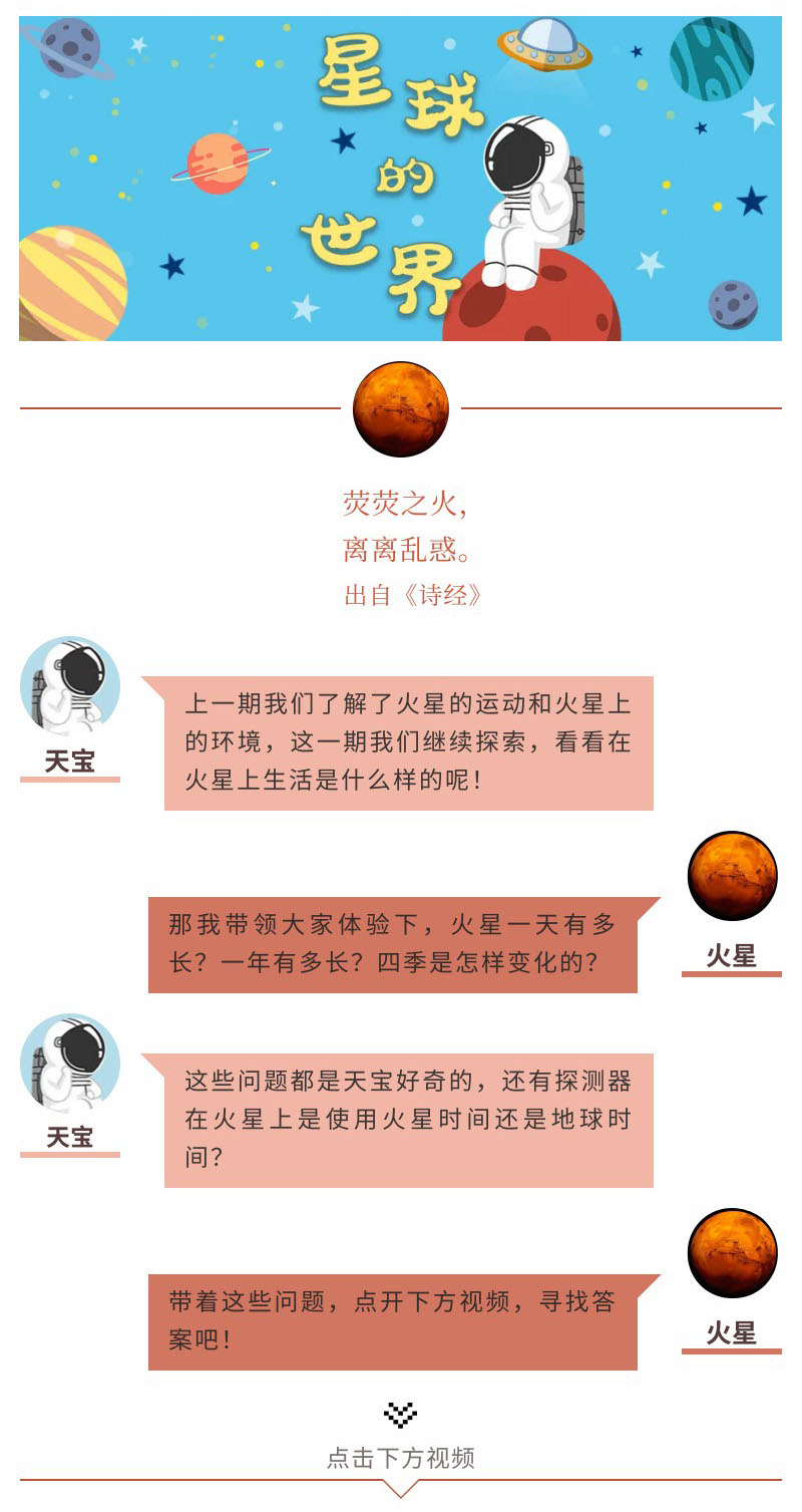 8 《星球的世界》火星的一天和一年-官網(wǎng)-1.jpg