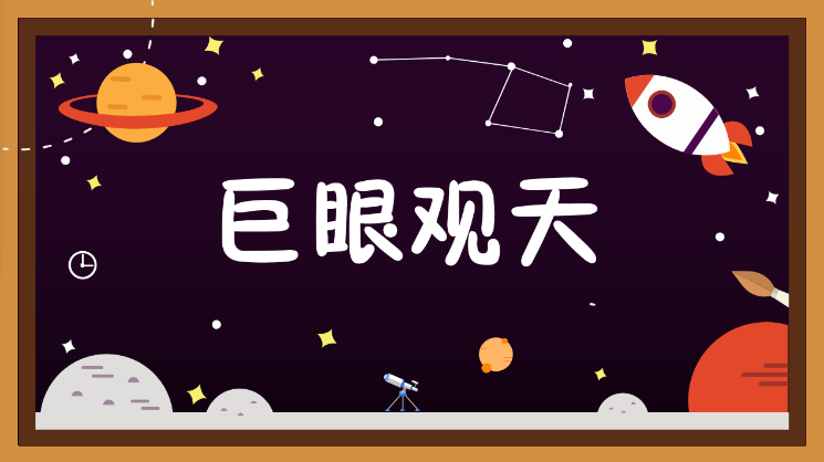 天文小講堂5月主題介紹圖片3.png