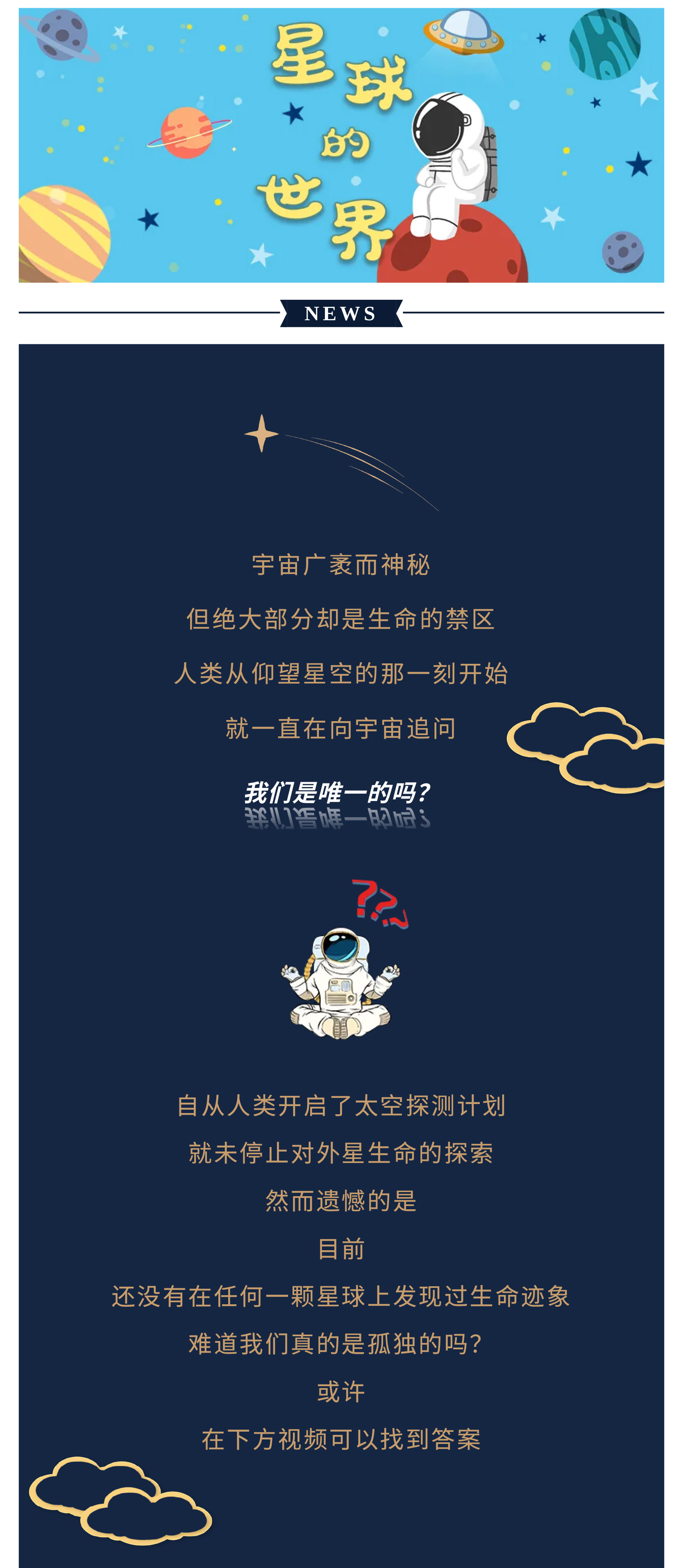 20 《星球的世界》我們是唯一的嗎,？-1.jpg