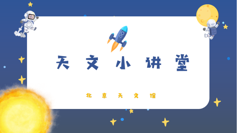 20210519“天文小講堂”6月主題介紹圖片1.png