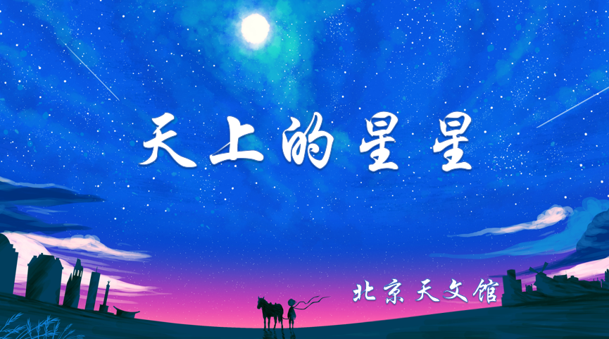 “天文小講堂”7月主題介紹圖片2.png