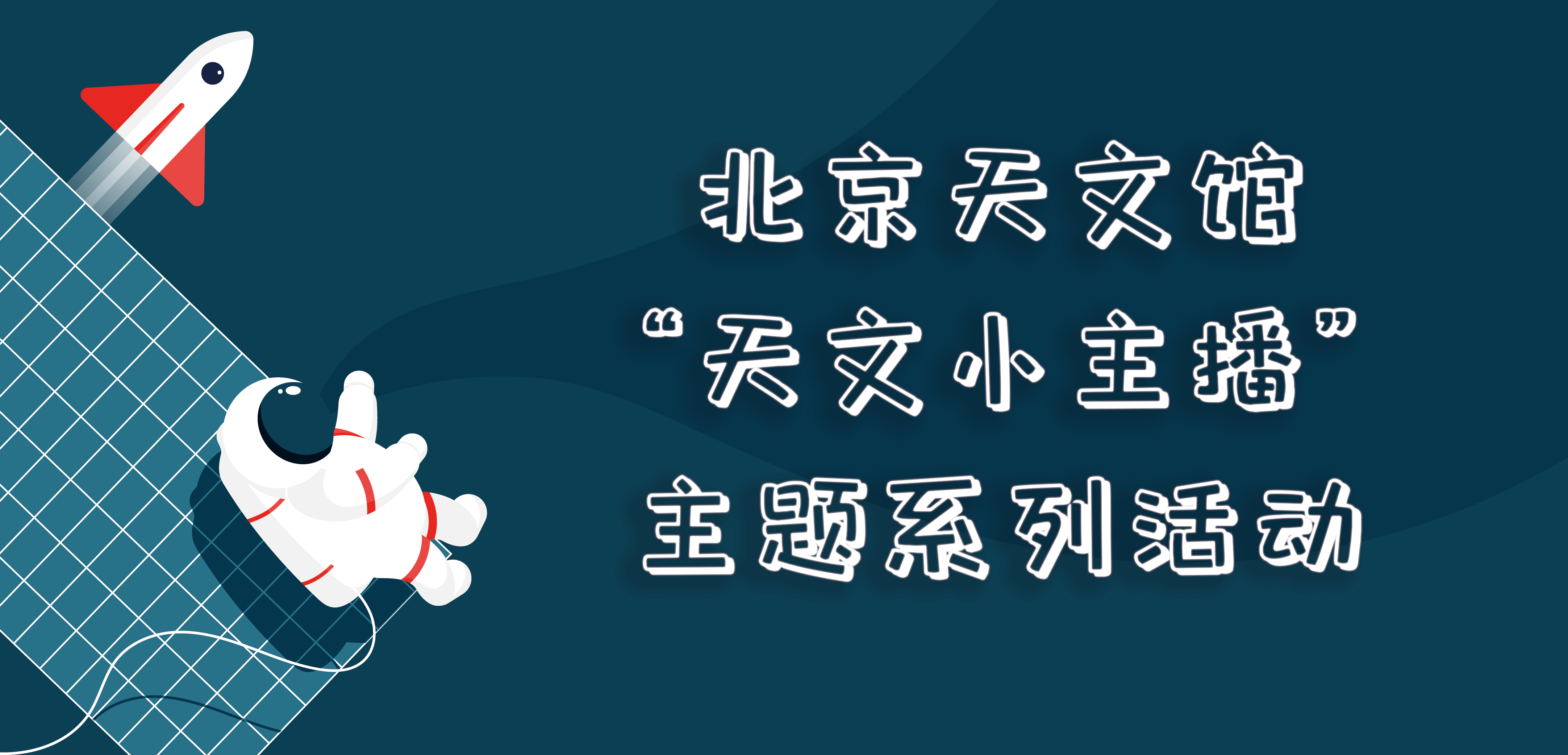 北京天文館“天文小主播”主題系列活動.png