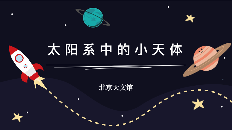 小天體圖片.png