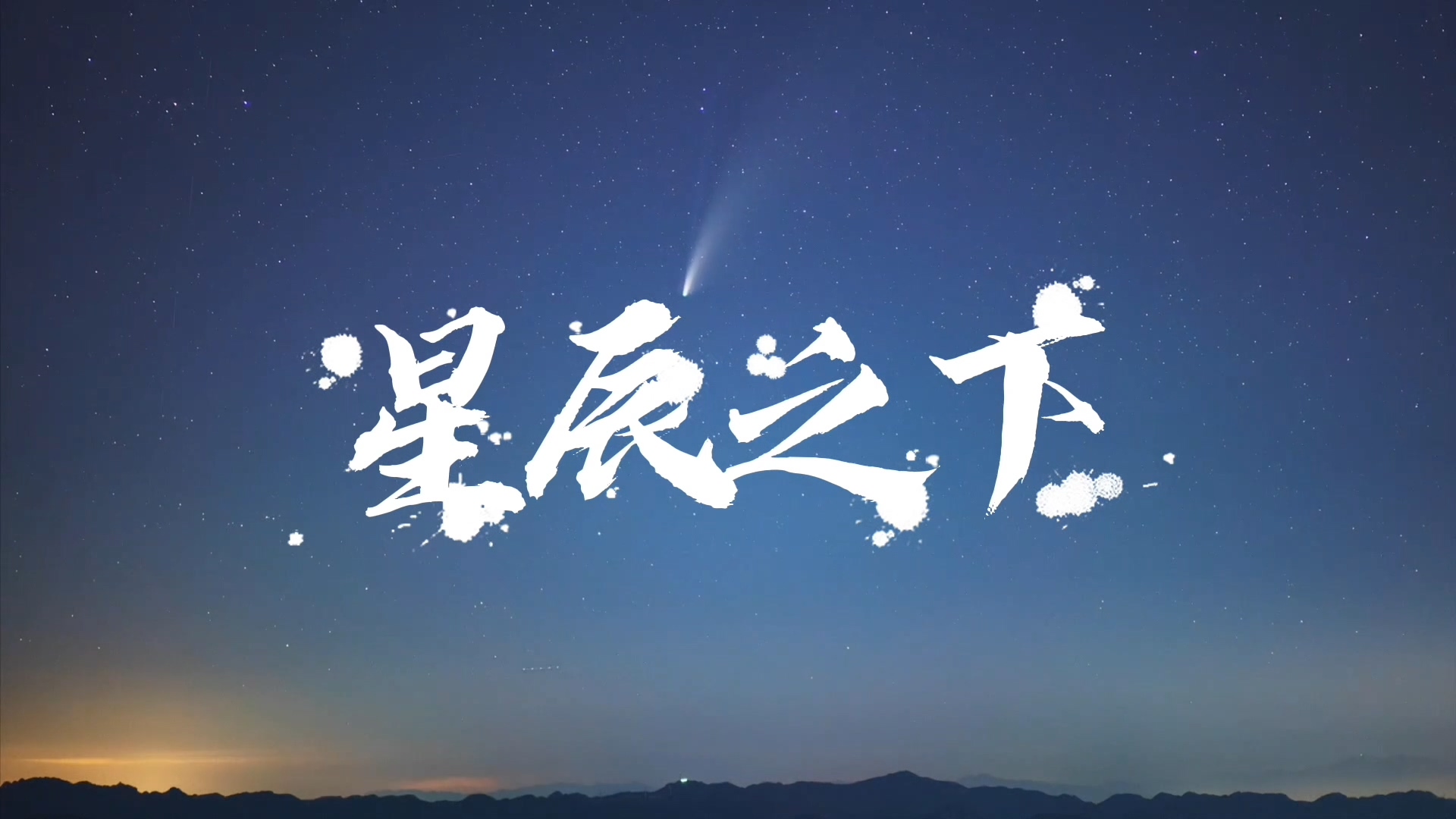 圖8. 許曉平-延時(shí)攝影-彗星&銀河&月亮-星辰之下.jpg