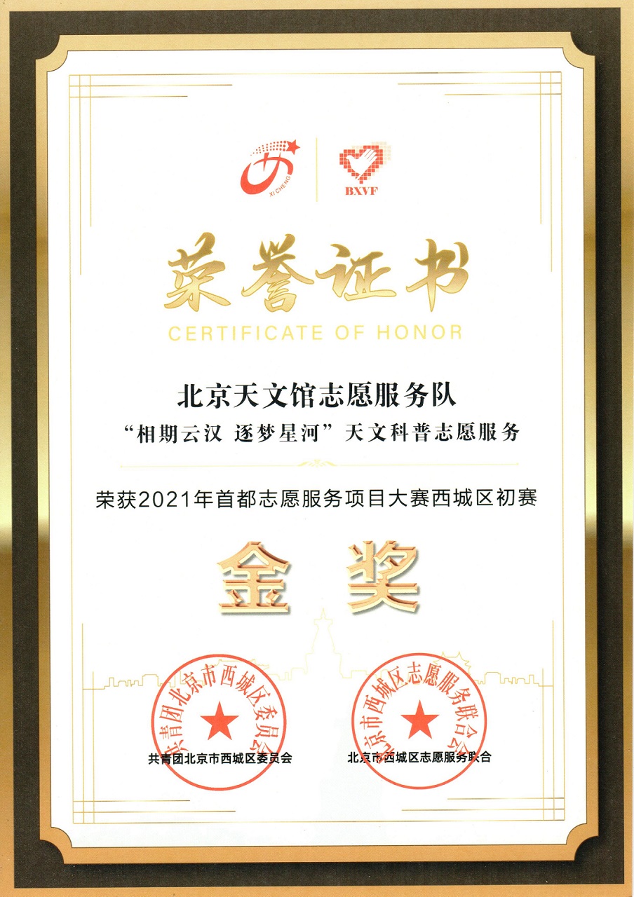 2021年首都志愿服務項目大賽西城區(qū)金獎證書.jpg