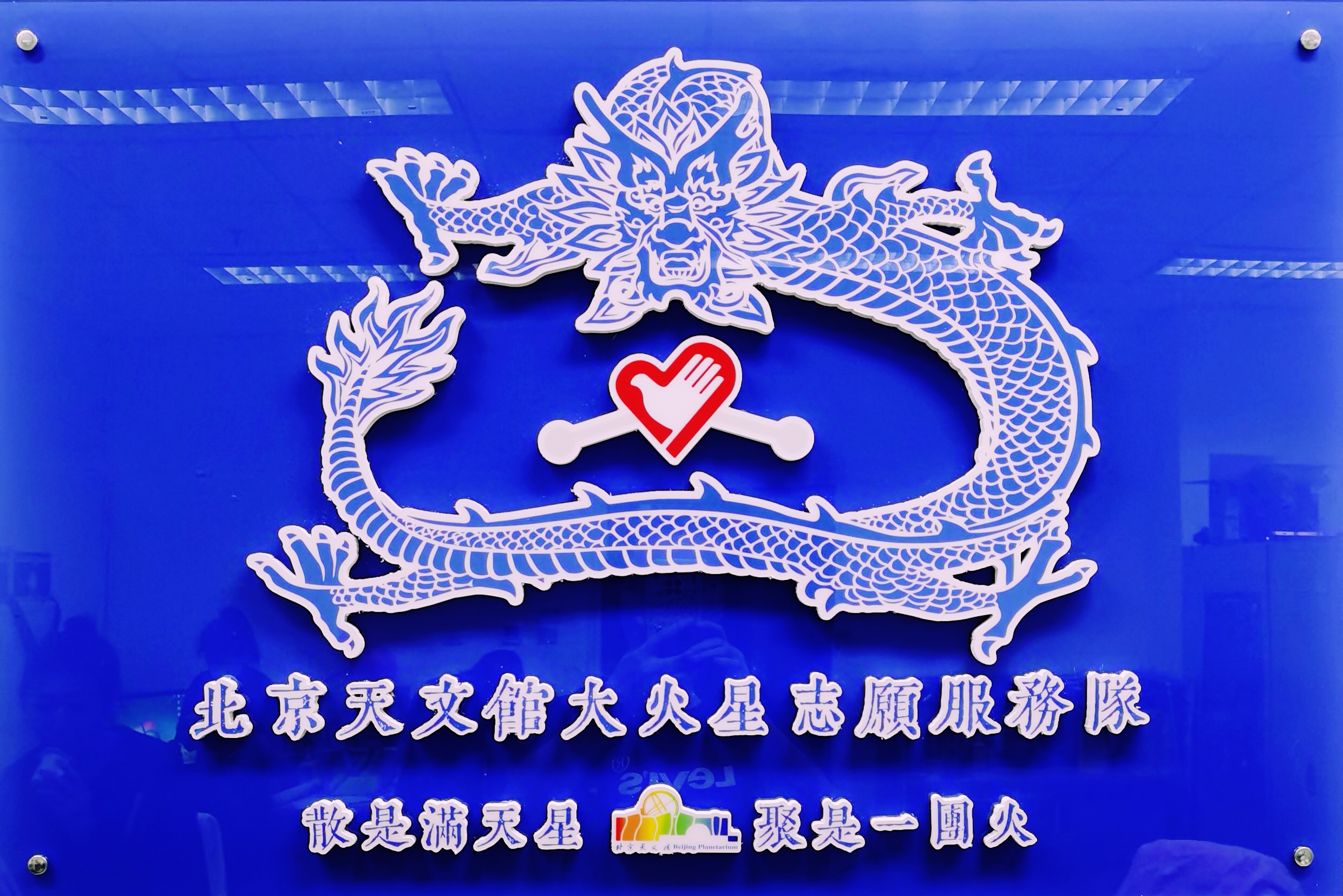 北京天文館志愿服務隊.jpg
