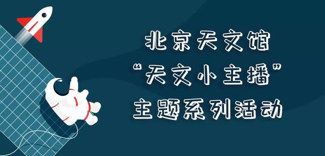 210926快來,！“天文小主播”招募啦,！圖片1.jpg