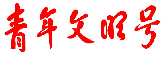 青年文明號.jpg