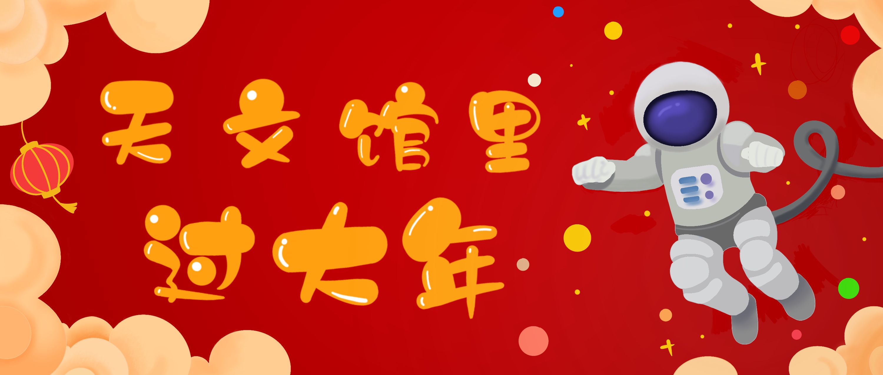 天文館里過大年頭圖(5).jpg