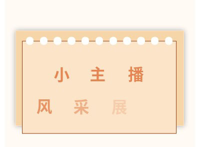 1天文小主播秋季風(fēng)采展示.jpg