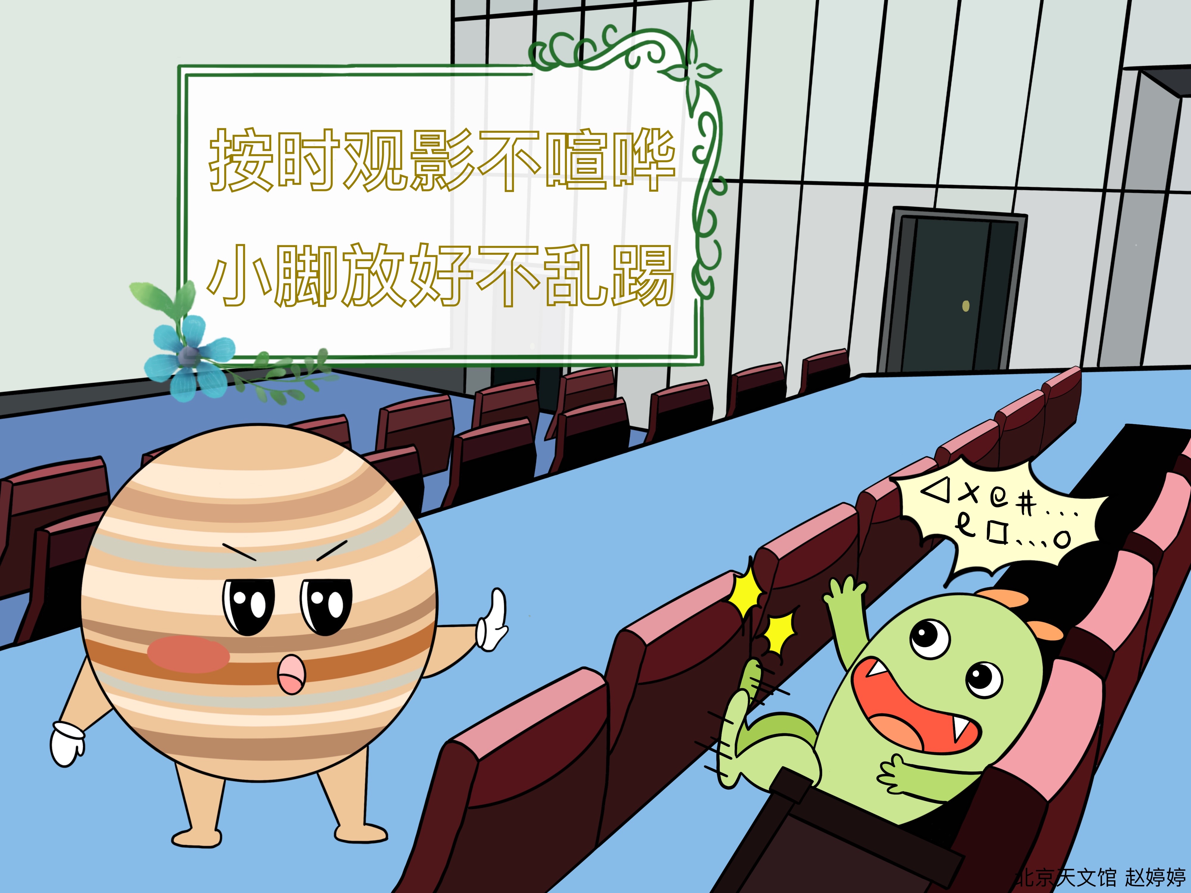 按時(shí)觀影不喧嘩,，小腳放好不亂踢.jpg