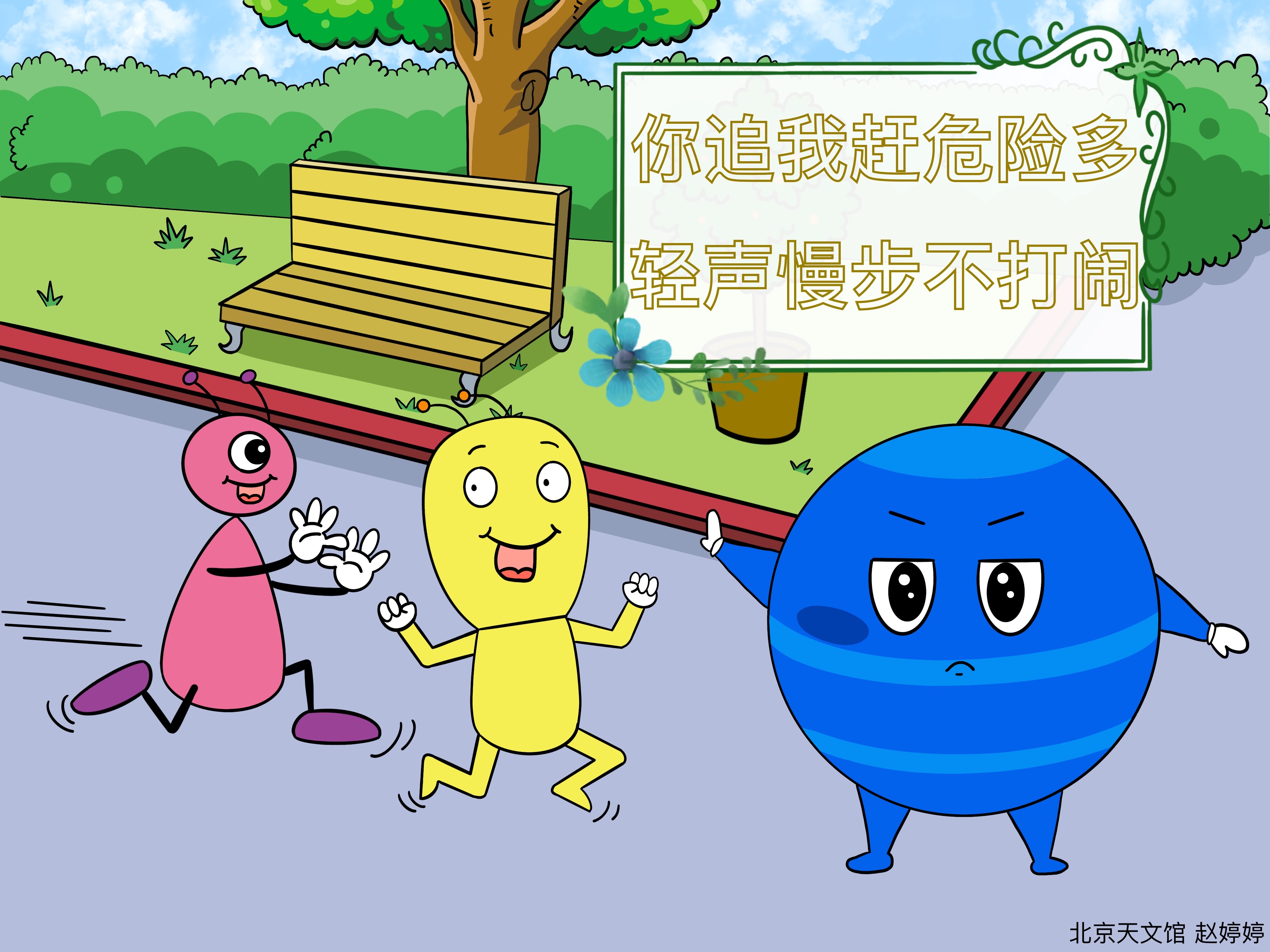 你追我趕危險(xiǎn)多，輕聲慢步不打鬧.jpg