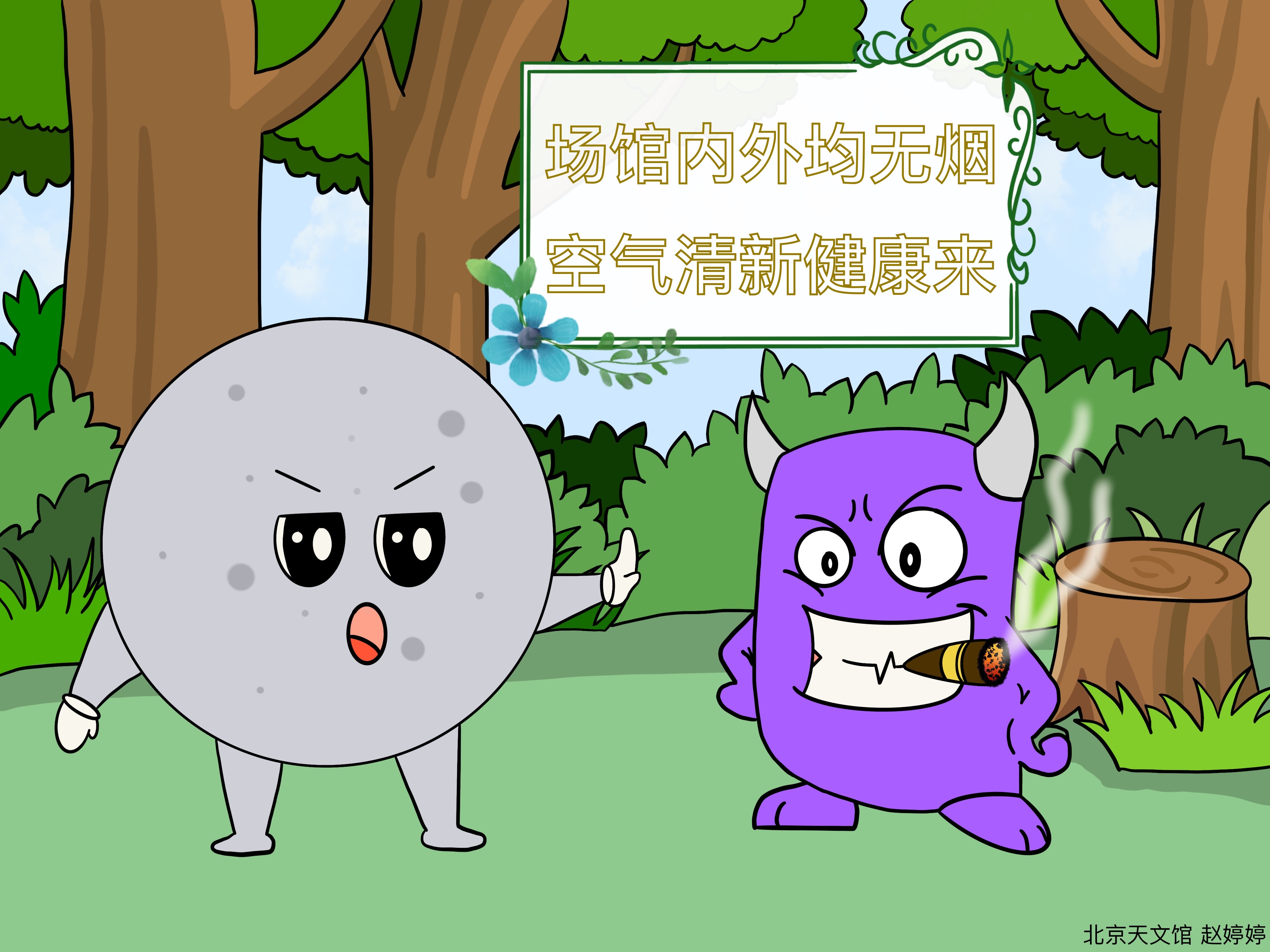 場(chǎng)館內(nèi)外均無煙,，空氣清新健康來.jpg