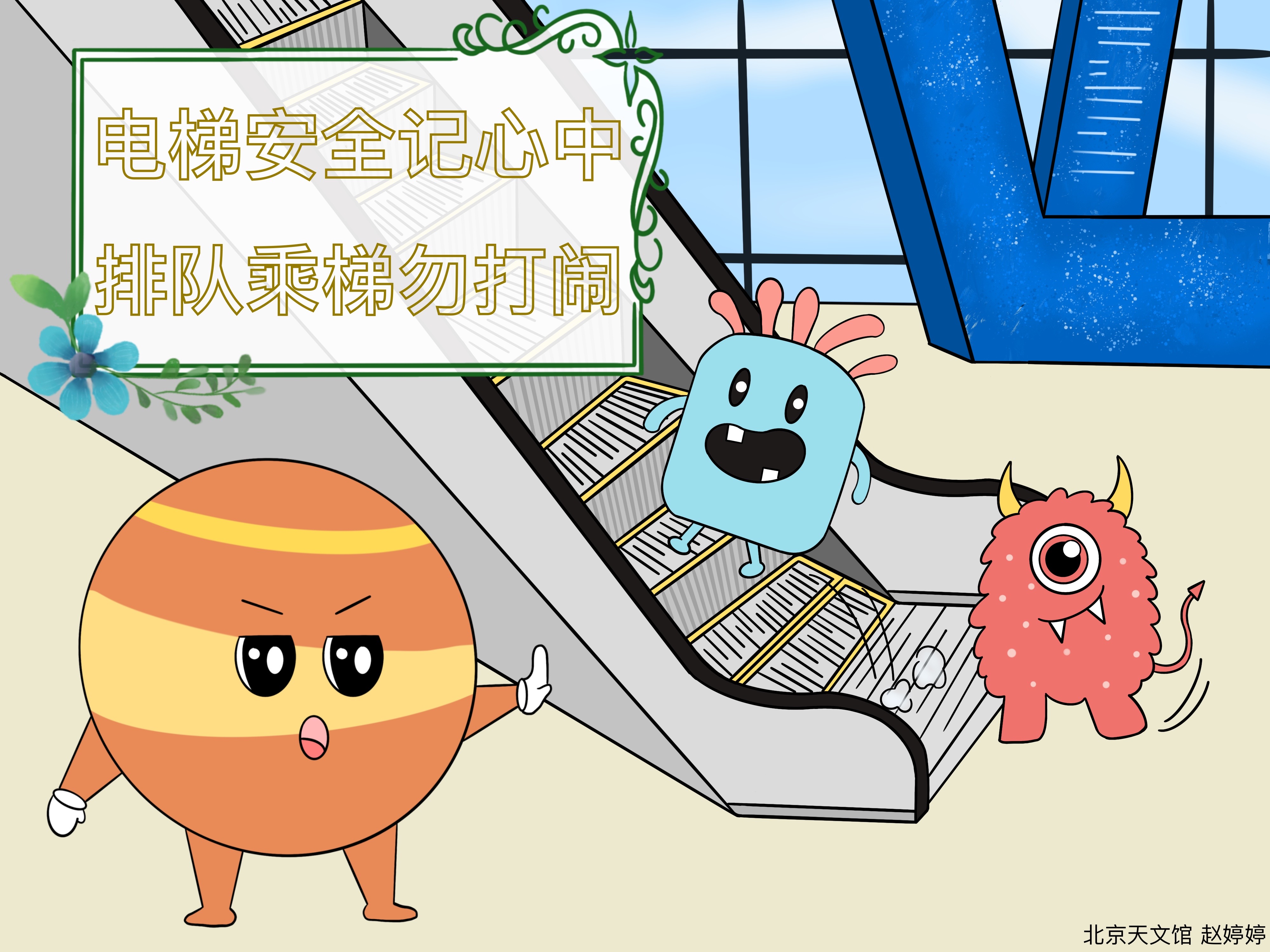 電梯安全記心中，排隊(duì)乘梯勿打鬧.jpg