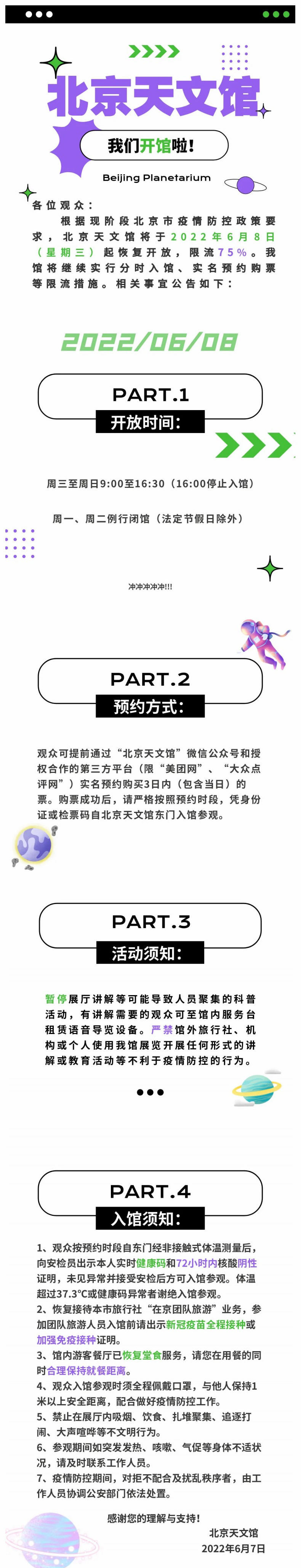 北京天文館恢復(fù)開放公告1.jpg