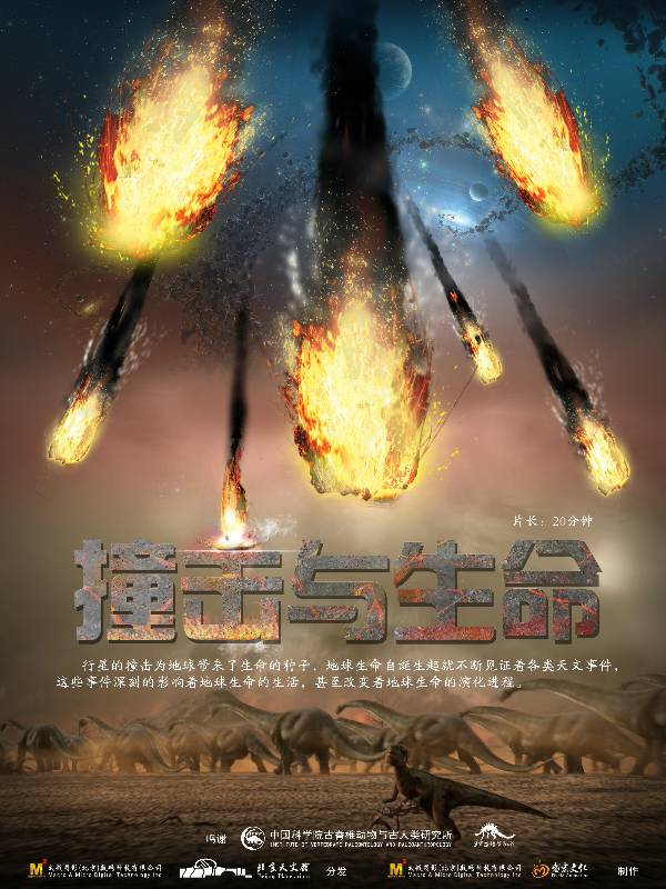 撞擊與生命.jpg