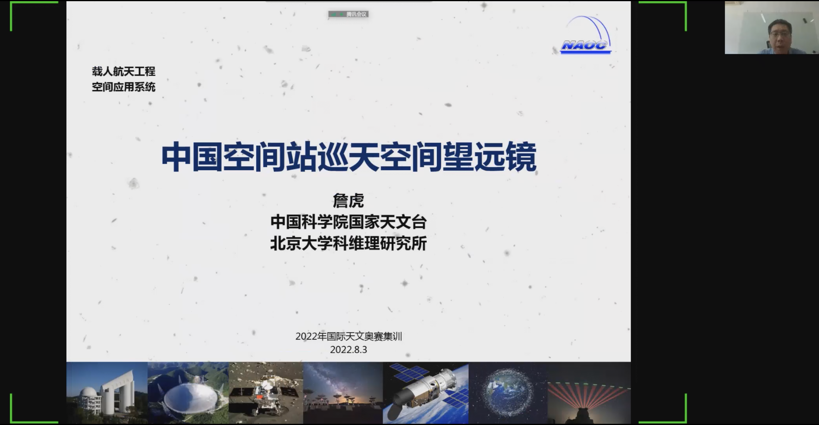 國(guó)家天文臺(tái)詹虎研究員為大家介紹中國(guó)空間巡天望遠(yuǎn)鏡.png
