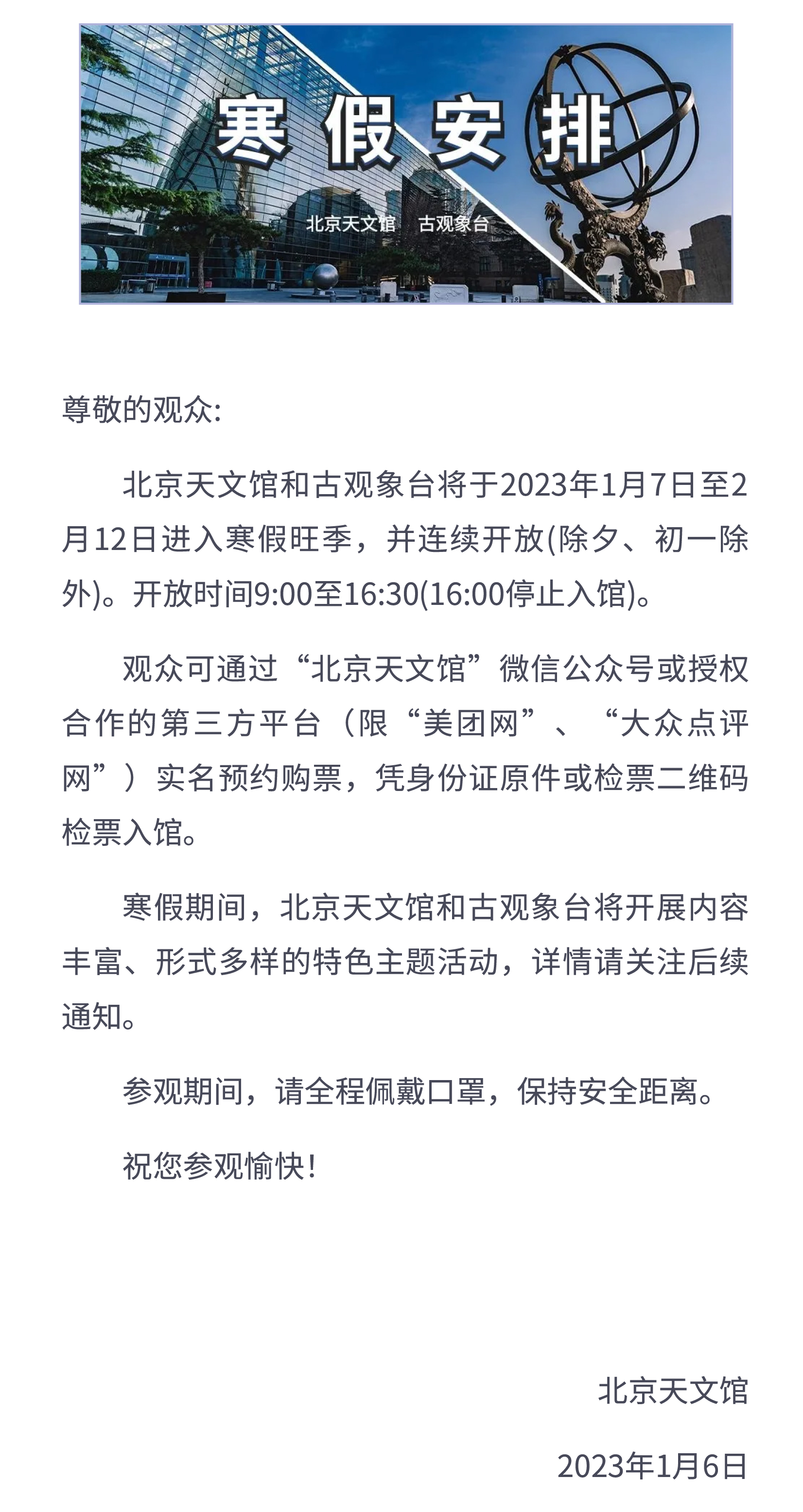 北京天文館和古觀象臺(tái)寒假安排公告(1).jpg