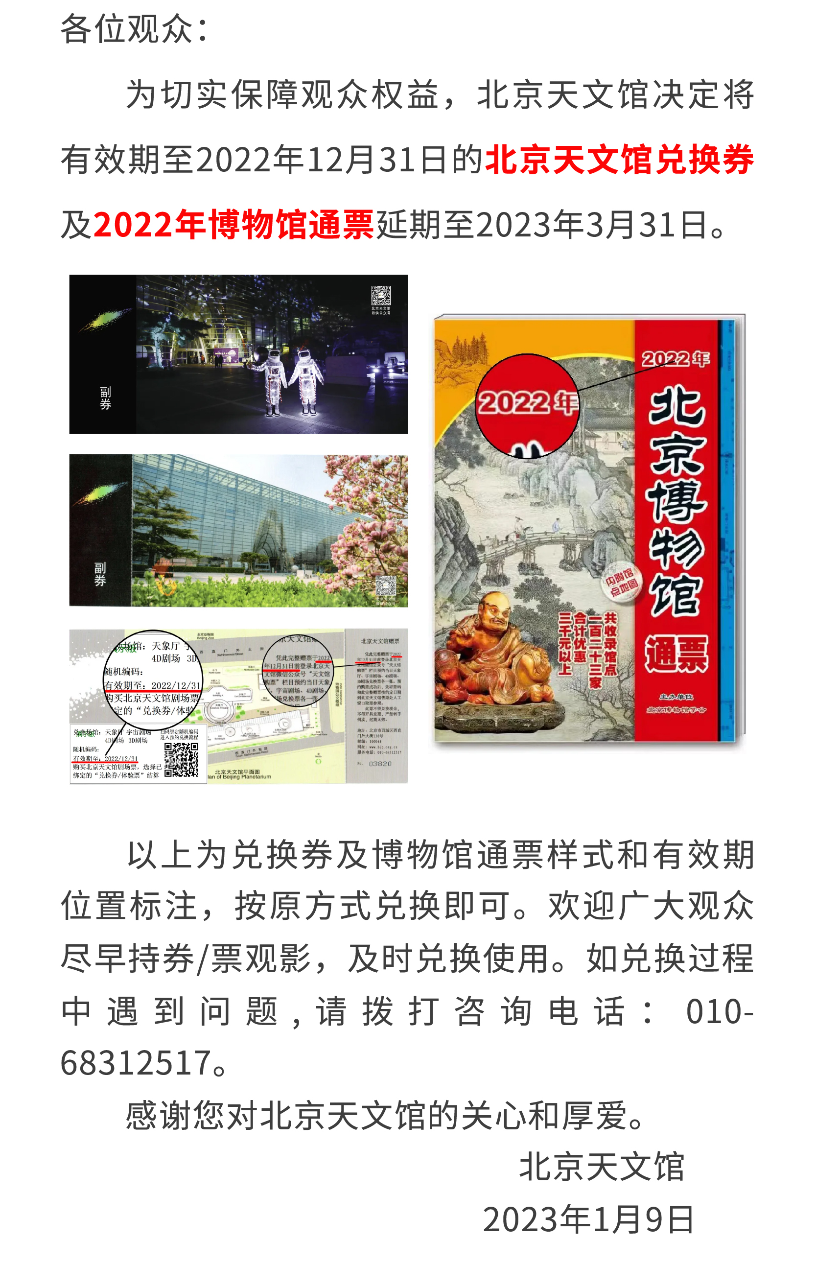 公告  關(guān)于北京天文館兌換券及博物館通票延期的說明.jpg