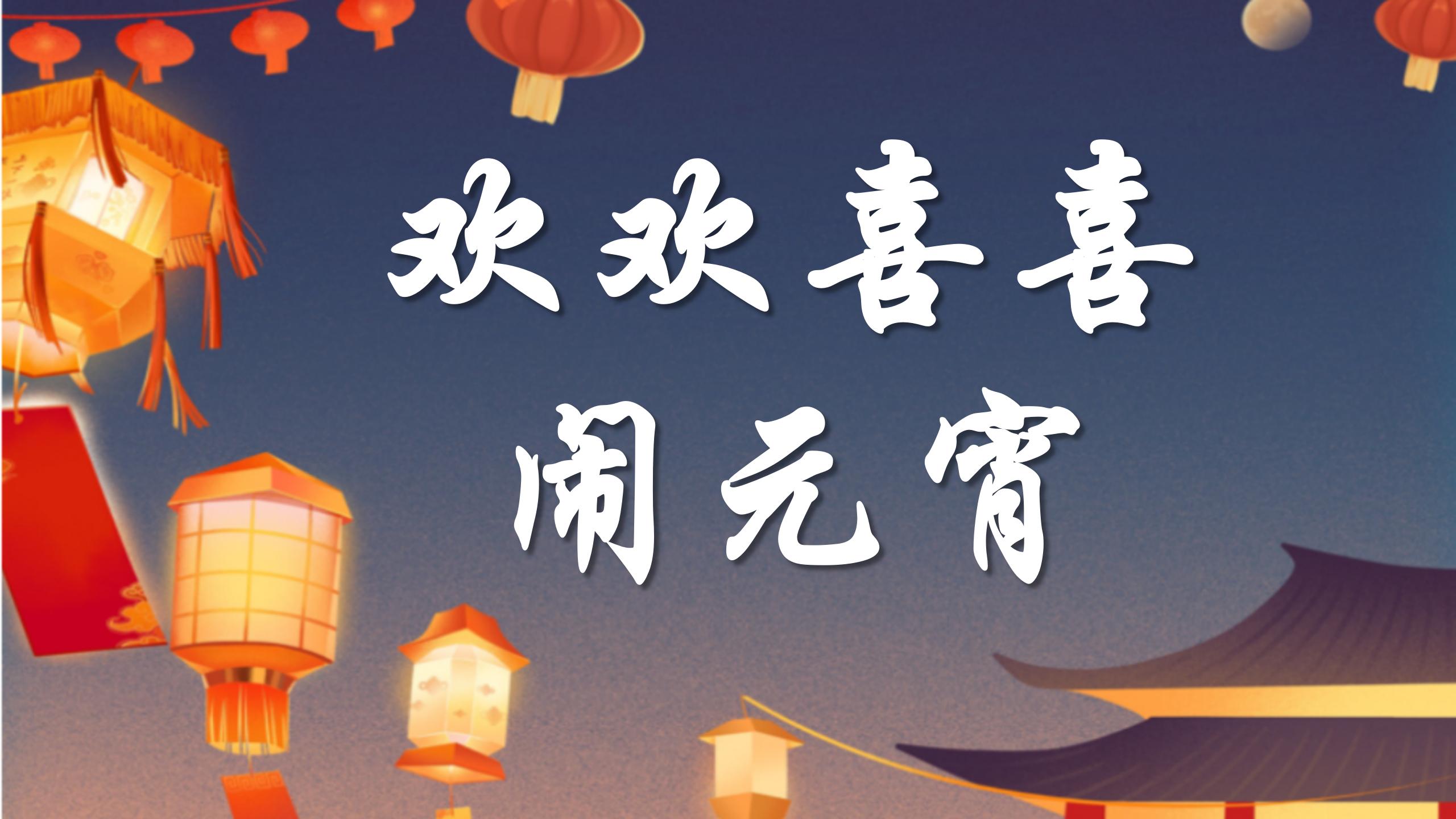 “歡歡喜喜鬧元宵”預告圖片.jpg
