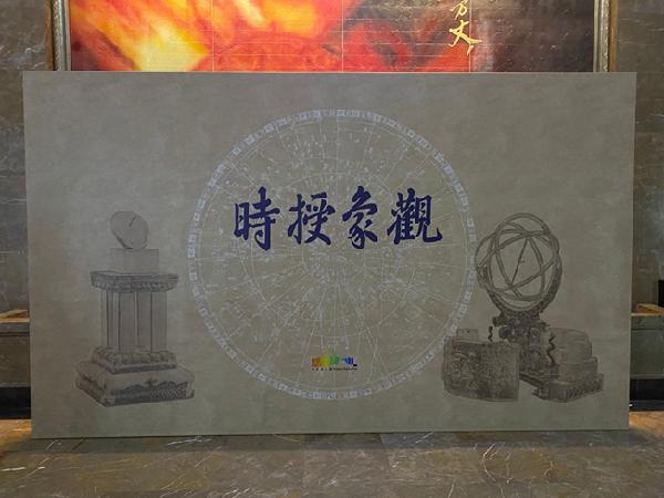觀象授時(shí)主題展板.jpg