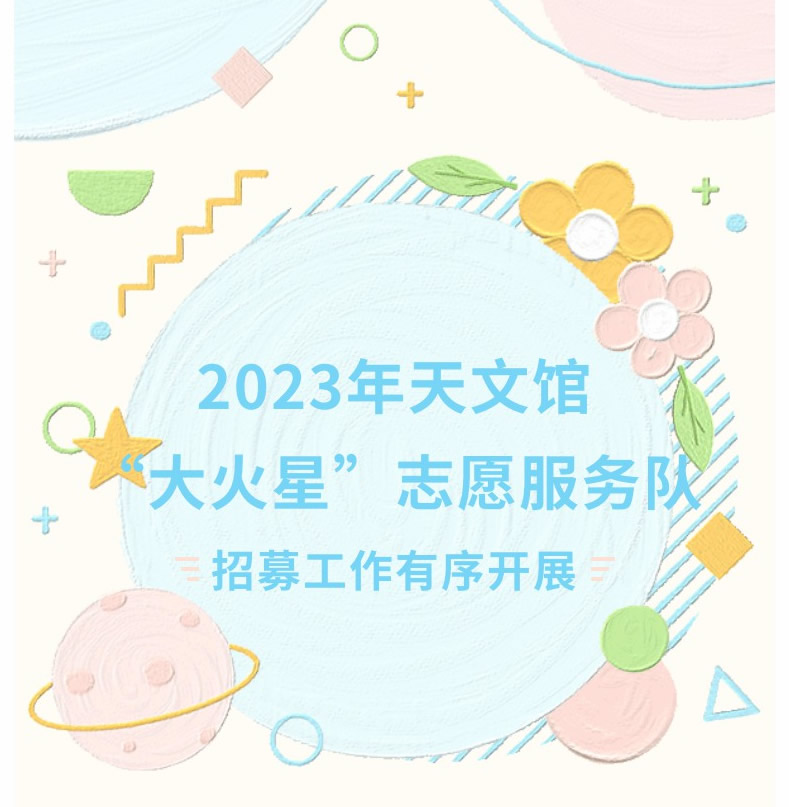 （秀米）2023年天文館“大火星”志愿服務(wù)隊(duì)招募工作有序開展1.jpg