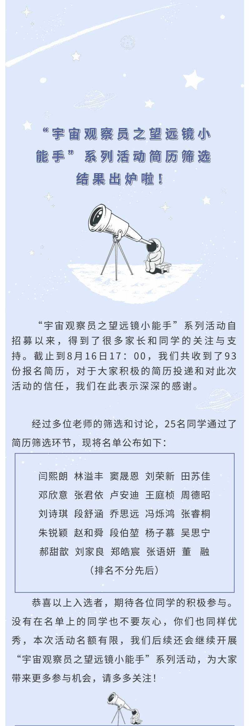 “宇宙觀察員之望遠(yuǎn)鏡小能手”系列活動(dòng)簡歷篩選結(jié)果出爐啦！.jpg