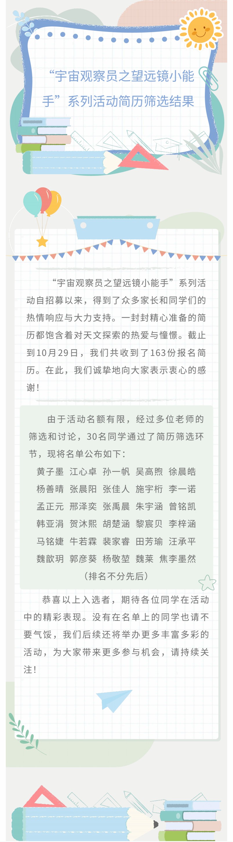 “宇宙觀察員之望遠鏡小能手”系列活動簡歷篩選結(jié)果揭曉.jpg