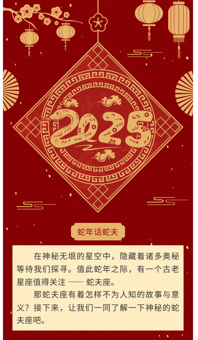 迎新春 話天文 蛇年話蛇夫v3.jpg