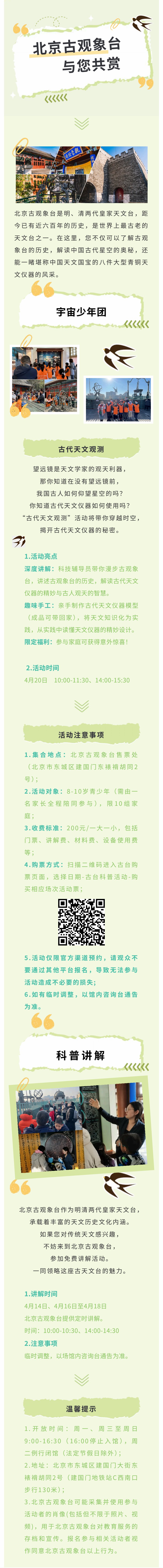 北京古觀象臺科普活動預告（4月14日——4月20日）(1).jpg